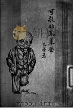 可敬的克莱登 1933 PDF电子版封面 (英)巴蕾著;熊适逸译