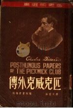 匹克威克外传（1947 PDF版）