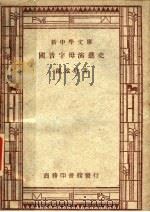 国音字母演进史 第5版 1948 PDF电子版封面 罗常培著