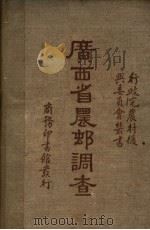 广西省农村调查 第2版 1935 PDF电子版封面 行政院农村复兴委员会编