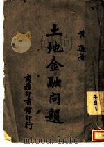 土地金融问题（1942 PDF版）