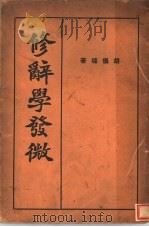 修辞学发微 1935 PDF电子版封面 胡怀琛著