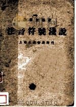 注音符号浅说  第3版（1939 PDF版）