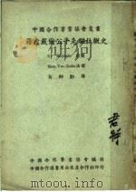 罗虚戴尔公平先驱社概史  第2版   1947  PDF电子版封面    中国合作事业协会编辑 