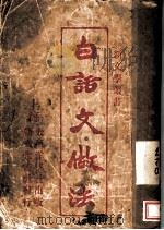 白语文做法 第10版 1927 PDF电子版封面