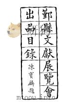 鄞县文献展览会出品目录（1936 PDF版）