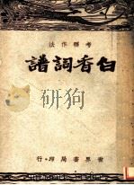 白香词谱 第4版 1949 PDF电子版封面 韩楚原编