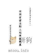 安徽省当涂县土地陈报概略 1935 PDF电子版封面 财政部整理地方捐税委员会编