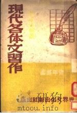 现代各体文习作 第3版 1946 PDF电子版封面 吴秋山编