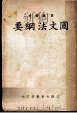 国文法纲要  第7版（1933 PDF版）