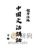 中国文法讲话 下 1946 PDF电子版封面 赵景深著