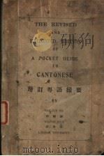 增订粤语撮要 第2版 1929 PDF电子版封面 何福嗣,皮泰德著