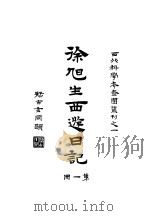 徐旭生日记 第1册 1930 PDF电子版封面 徐旭生著