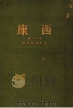 西康 1934 PDF电子版封面 梅心如著