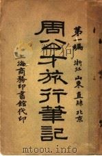 周公才旅行笔记 1919 PDF电子版封面 周公才编辑