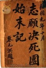 志愿决死团始末记 1914 PDF电子版封面 余汉英编辑