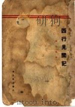 西行见闻记 1933 PDF电子版封面 刘文海著