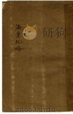 浙案纪略 1916 PDF电子版封面 陶成章著