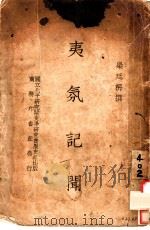 夷氛记闻（1937 PDF版）
