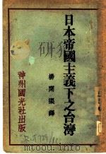 日本帝国主义下之台湾 1930 PDF电子版封面 杨开渠译