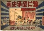 鸦版战争史画 1942 PDF电子版封面 中华民族反英美协会编