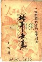 一个新闻记者的忠实报道  北平去来   1949  PDF电子版封面    王浩著 