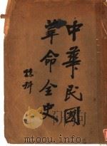 中华民国革命全史  第5版（1935 PDF版）