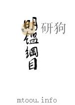 明鉴纲目 1936 PDF电子版封面 印鸾章修订