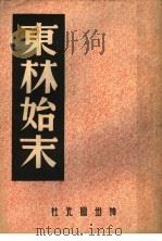 东林始末 第3版 1947 PDF电子版封面 中国历史研究社编