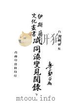 咸同滇变见闻录 下 1945 PDF电子版封面 白寿彝校集