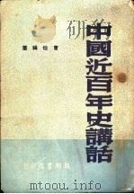 中国近百年史讲话 1948 PDF电子版封面 曹伯韩著