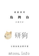 台湾岛 1948 PDF电子版封面 许崇灏著