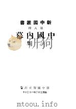 中国内幕 第3集 1943 PDF电子版封面 欧阳宗等著