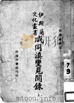 咸同滇变见闻录 上 1945 PDF电子版封面 白寿彝校集