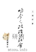 明季之政治与社会 1942 PDF电子版封面 王德昭著