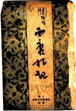 西康札记 第2版 1932 PDF电子版封面 任乃强著