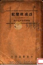 戊戌政变记 第2版 1937 PDF电子版封面 梁启超著