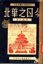 今日之华北 1940 PDF电子版封面 薛慧子著