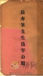 聂亦峰先生宰公牍 1943 PDF电子版封面 聂尔康亦峰著