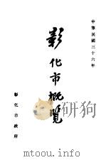 彰化市概览（1947 PDF版）