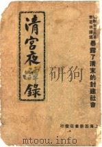 清宫夜谭录 第2版 1949 PDF电子版封面 (清)德龄著