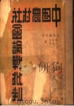 中国农村社会论战批判 1936 PDF电子版封面 (日)玉木英夫著;刘怀溥,徐德乾译