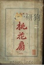 桃花扇  第2版  下（1924 PDF版）