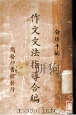 作文文法指导合编 1940 PDF电子版封面 俞焕斗编