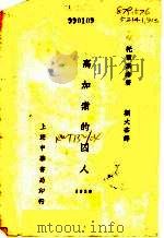 高加索的囚人 1930 PDF电子版封面 (俄)托尔斯泰著;刘大杰译