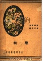 初恋 第2版 1936 PDF电子版封面 高尔基著;穆木天译