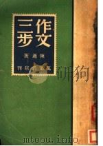 三步作文 1941 PDF电子版封面 陈适著