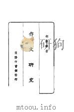 作文研究  第3版（1927 PDF版）
