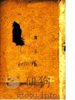 陷坑 第3部 1948 PDF电子版封面 胡怀琛著;泰文漪译