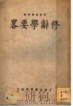 修辞学要略 第7版 1933 PDF电子版封面 胡怀琛编